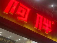 -阿胖龙虾(罍街店)