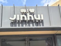-锦荟JINHUI·浙江小馆(上海荟聚店)