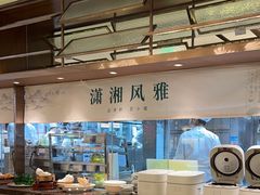 -望湘园·小雅(德基店)