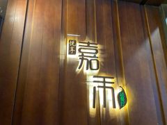 门面-嘉禾·悦享餐厅(八方汇店)