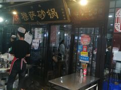 门面-清真·穆萨砂锅(大皮院店)