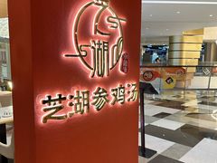 -芝湖参鸡汤(CP静安店)