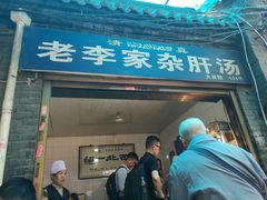 门面-老李家杂肝汤(回民街店)