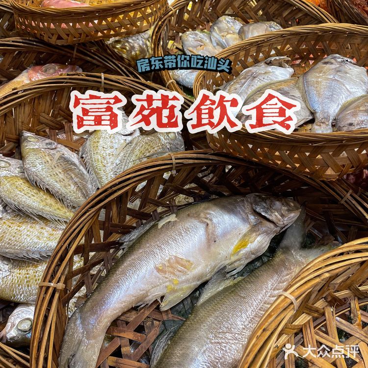 汕头美食 | 房东带你吃汕头 - 富苑饮食