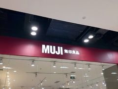 -MUJI无印良品(鑫嘉汇购物中心店)