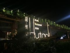-胡桃里音乐酒馆(白云五号T5 MALL店)