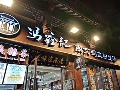 -冯鑫记南京鸭血粉丝汤(来燕路店)