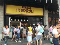-无影脚佛山陈氏盲公丸始创店(飞鸿街店)