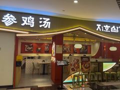 -芝湖参鸡汤(CP静安店)