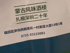 -那达慕蒙古风味酒楼