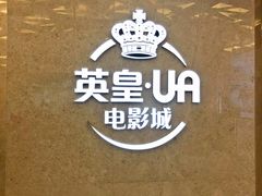 -英皇UA电影城(瑞虹天地月亮湾)