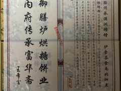-富华斋饽饽铺·宫廷糕点·伴手礼(护国新天地店)