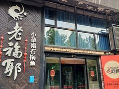 -老福耶小草帽石锅鱼(奥体店)