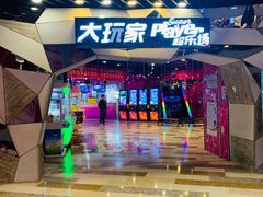 -大玩家(通州万达广场店)