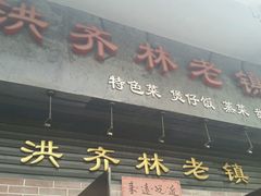 -洪齐林老镇