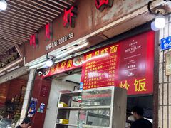 -明月虾面(厦禾路店)