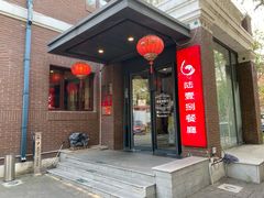 门面-陆壹捌餐厅(五大道店)