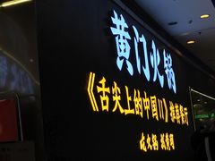 门面-黄门火锅(梦时代店)