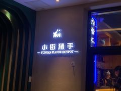 -小街猪手(团结湖店)