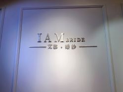 -艾慕婚纱礼服馆(和平店)