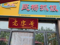 -民杨抓饭(柏香苑店)