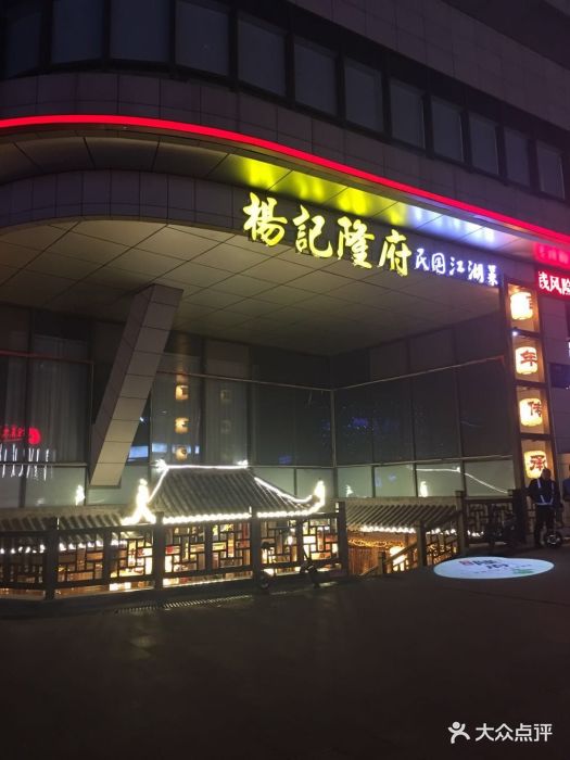 杨记隆府(汽博中心店)图片