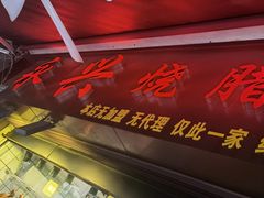 -永兴烧腊