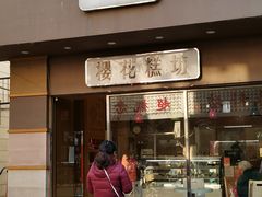 门面-樱花糕坊(海寿街店)