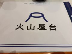 -火山屋台(新街口店)