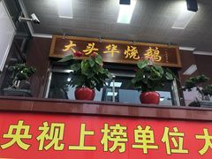 -黄连大头华烧鹅店(大良店)