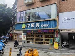 -柠檬树茶餐厅(海雅缤纷城店)