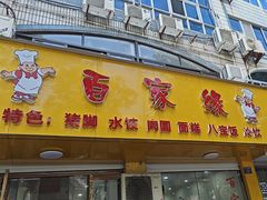 -百家缘(东门南路店)
