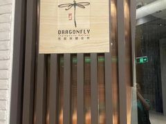 -Dragonfly悠庭·按摩Spa(浦东嘉里城店)