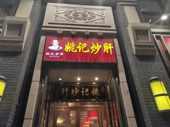 门面-姚记炒肝店(簋街店)