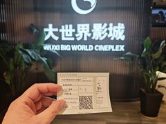 -大世界影城(无锡江南大悦城IMAX激光店)
