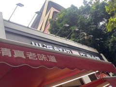 -清真·天府皇城坝百年牛肉火锅(皇城清真寺店)