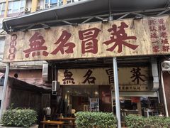 -蓉城西二道无名冒菜(西二道街店)
