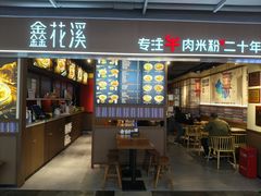 -鑫花溪牛肉米粉(天山店)