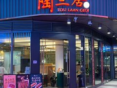 -陶兰居·手工点心·粤菜(圆融时代广场店)