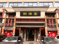 门面-粥满堂养生餐厅(学苑路店)