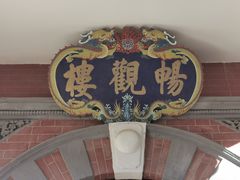 -北京动物园-畅观楼