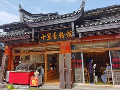 门面-十里香粉馆(虹桥中路店)