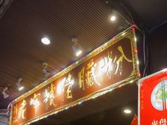 -锦泓老字号猪脏粉(东联大厦店)