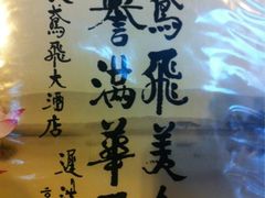 iphone_upload_pic-鸢飞潍坊菜馆(鸢飞大酒店)
