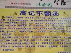 -高记清香园绝味不翻汤