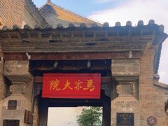 -马家大院