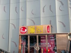 -廉厨干煸鸡(云龙区民富园店)