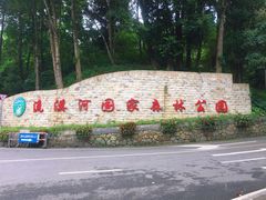 -广州市流溪河国家森林公园