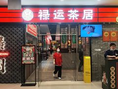 -禄运茶居·手工点心(猎德店)