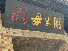 -大良毋米粥(锦龙路总店)